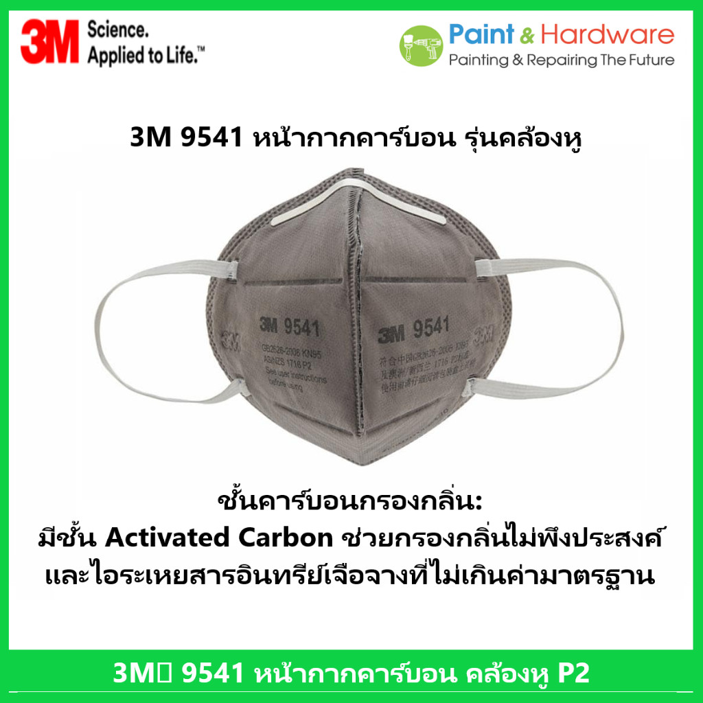 3M™ หน้ากากคาร์บอน (ยกกล่อง 25 ชิ้น)  9541 คล้องหู และ 9542 รุ่นคล้องศีรษะ P2 กรองกลิ่น