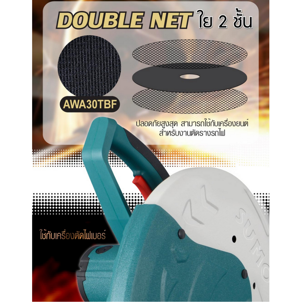 SUMO Double Net Turbo Cut ใบตัดเหล็ก ใย 2 ชั้น ขนาด 14”x3x25.4  สีดำ  ทนทานตัดเหล็กหนา