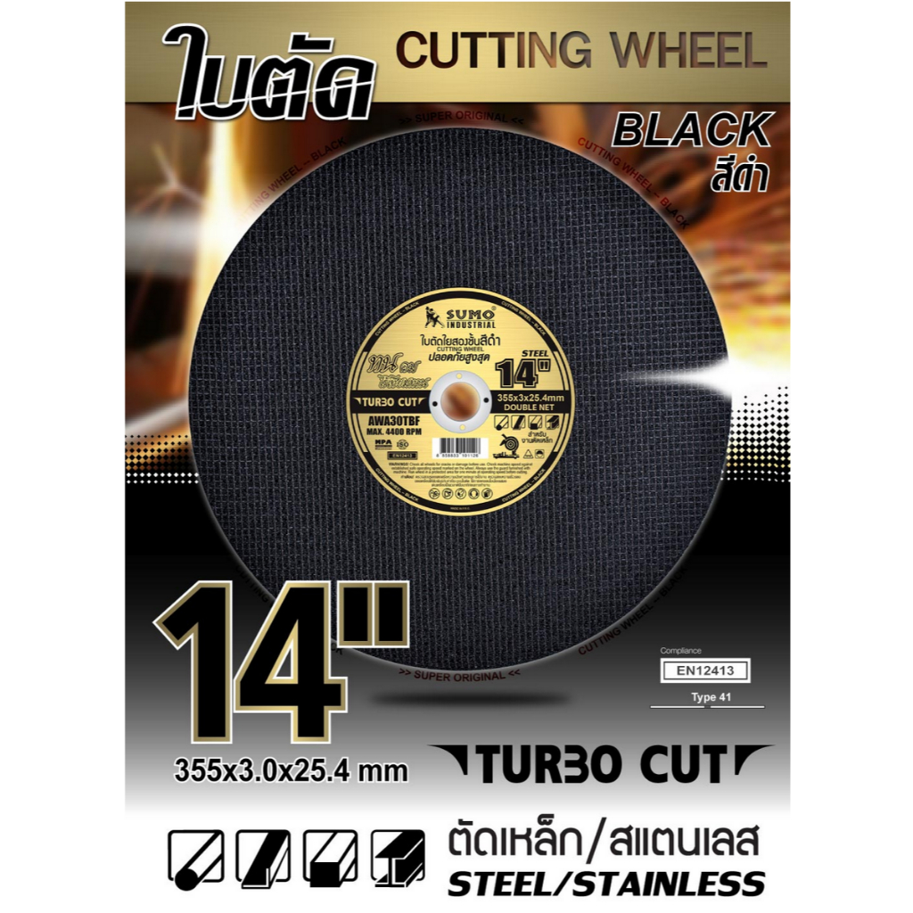 SUMO Double Net Turbo Cut ใบตัดเหล็ก ใย 2 ชั้น ขนาด 14”x3x25.4  สีดำ  ทนทานตัดเหล็กหนา
