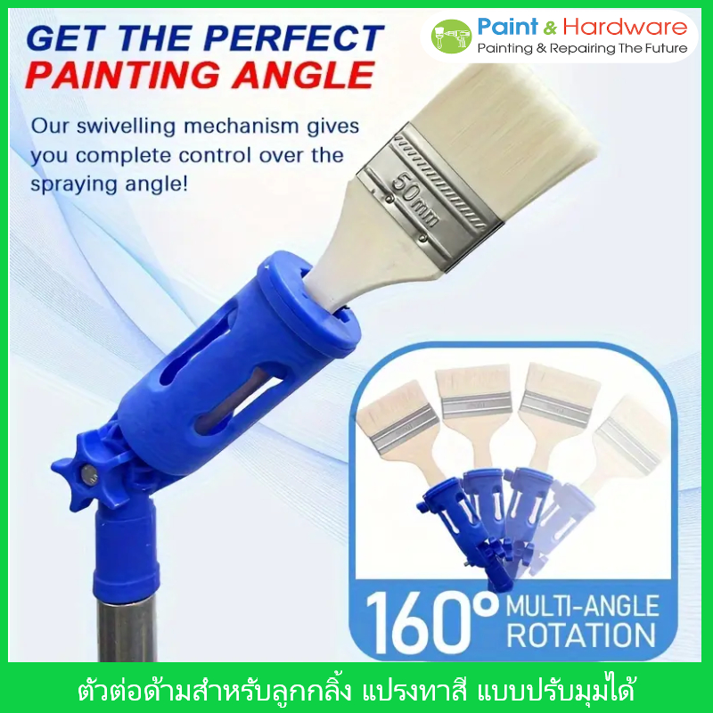 อุปกรณ์ต่อด้ามแปรงทาสีกับลูกกลิ้ง แปรงทาสี เกียงขูดสี ชนิดปรับมุมได้