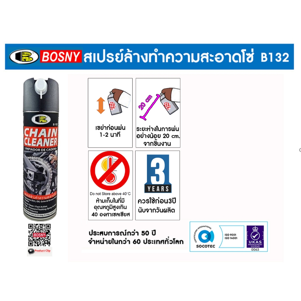 Bosny B132 สเปรย์ล้างทำความสะอาดโซ่ สเปรย์ล้างโซ่ บอสนี่ ขนาด 500 ml.