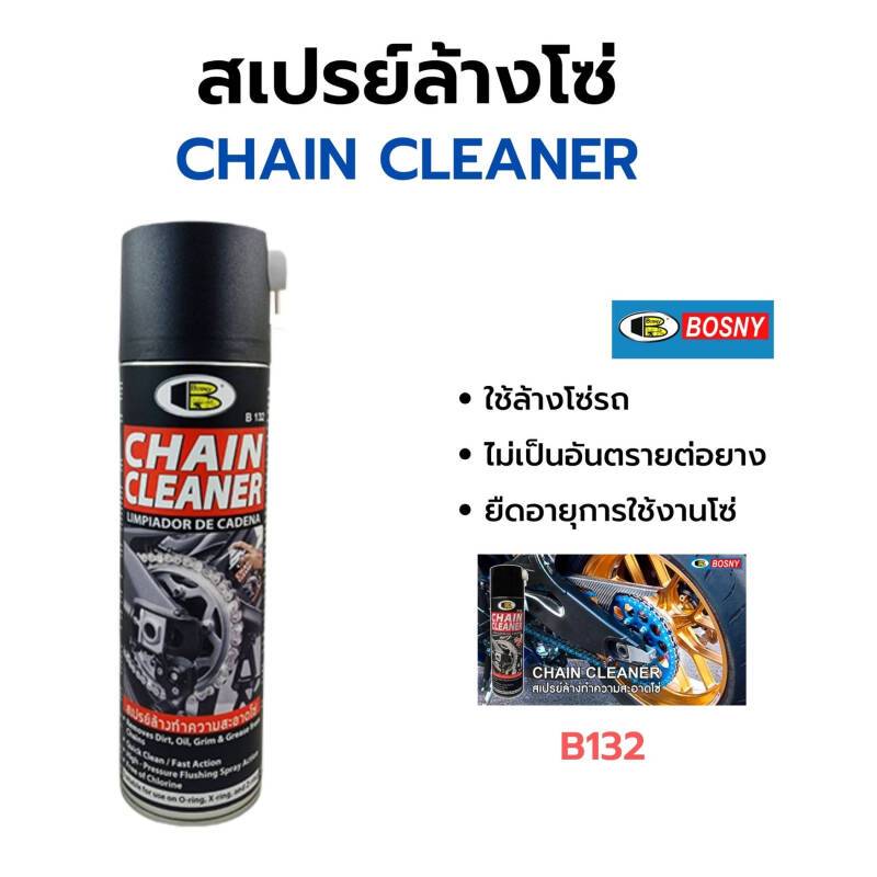 Bosny B132 สเปรย์ล้างทำความสะอาดโซ่ สเปรย์ล้างโซ่ บอสนี่ ขนาด 500 ml.