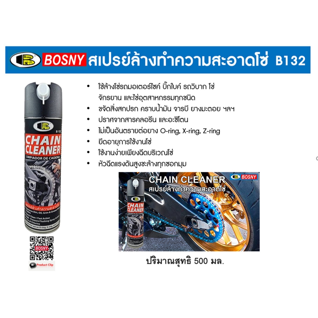 Bosny B132 สเปรย์ล้างทำความสะอาดโซ่ สเปรย์ล้างโซ่ บอสนี่ ขนาด 500 ml.