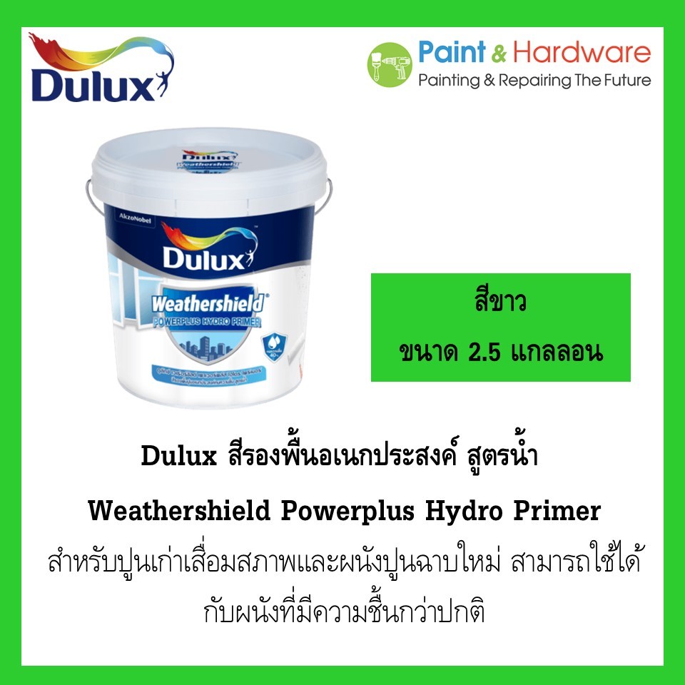 Dulux Weathershield Powerplus Hydro Primer ดูลักซ์ เพาเวอร์พลัส ไฮโดรไพร์เมอร์ ขนาด 9 ลิตร (2.5แกลลอน)