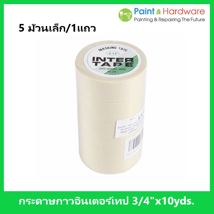 Intertape [50ม้วนเล็ก] กระดาษกาวพ่นสี กระดาษกาวย่น เทปย่นพ่นสี อินเตอร์เทป หน้ากว้าง 3/4" ยาว 10 หลา แกน 1 1/4" 50ม้วน