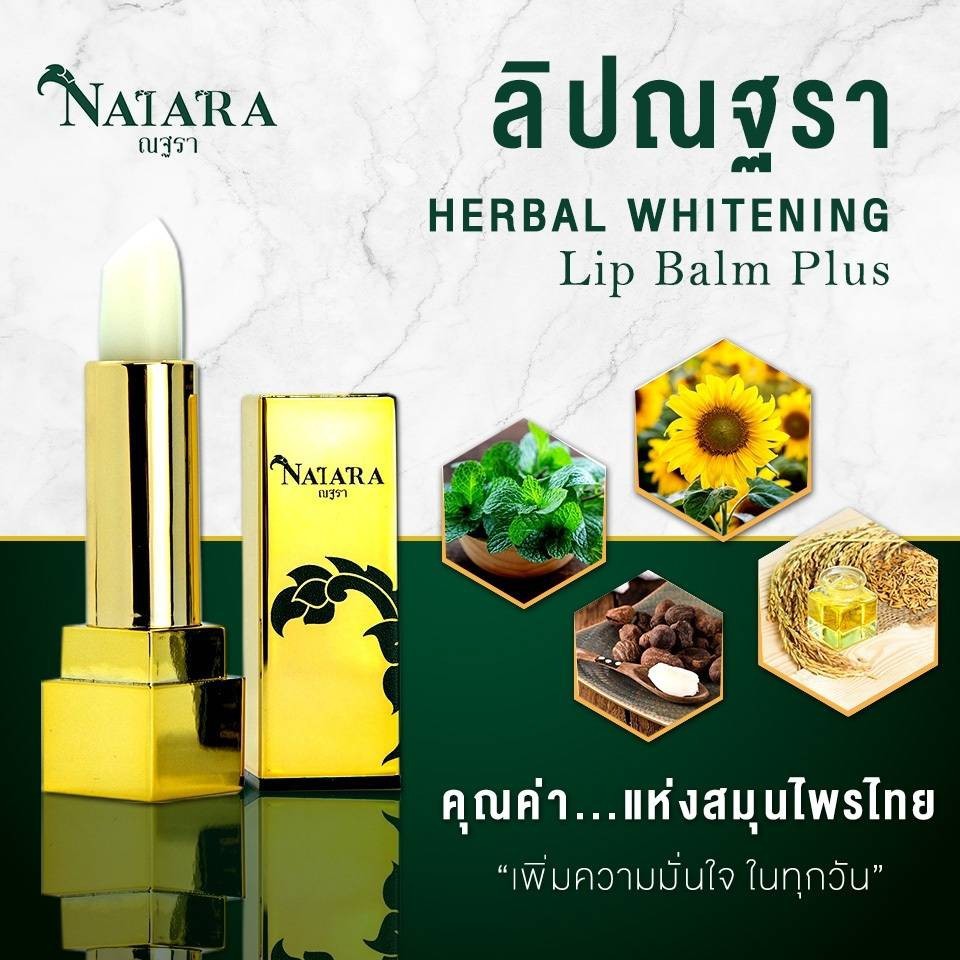 Natara Herbal Whitening Lip Balm Plus SPF 15 (ณฐราเฮอเบิล ไวท์เทน นิ่ง ลิป บาล์ม พลัส เอสพีเอฟ 15) บำรุงริมฝีปาก