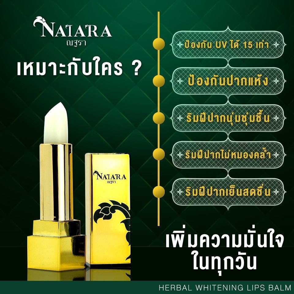 Natara Herbal Whitening Lip Balm Plus SPF 15 (ณฐราเฮอเบิล ไวท์เทน นิ่ง ลิป บาล์ม พลัส เอสพีเอฟ 15) บำรุงริมฝีปาก