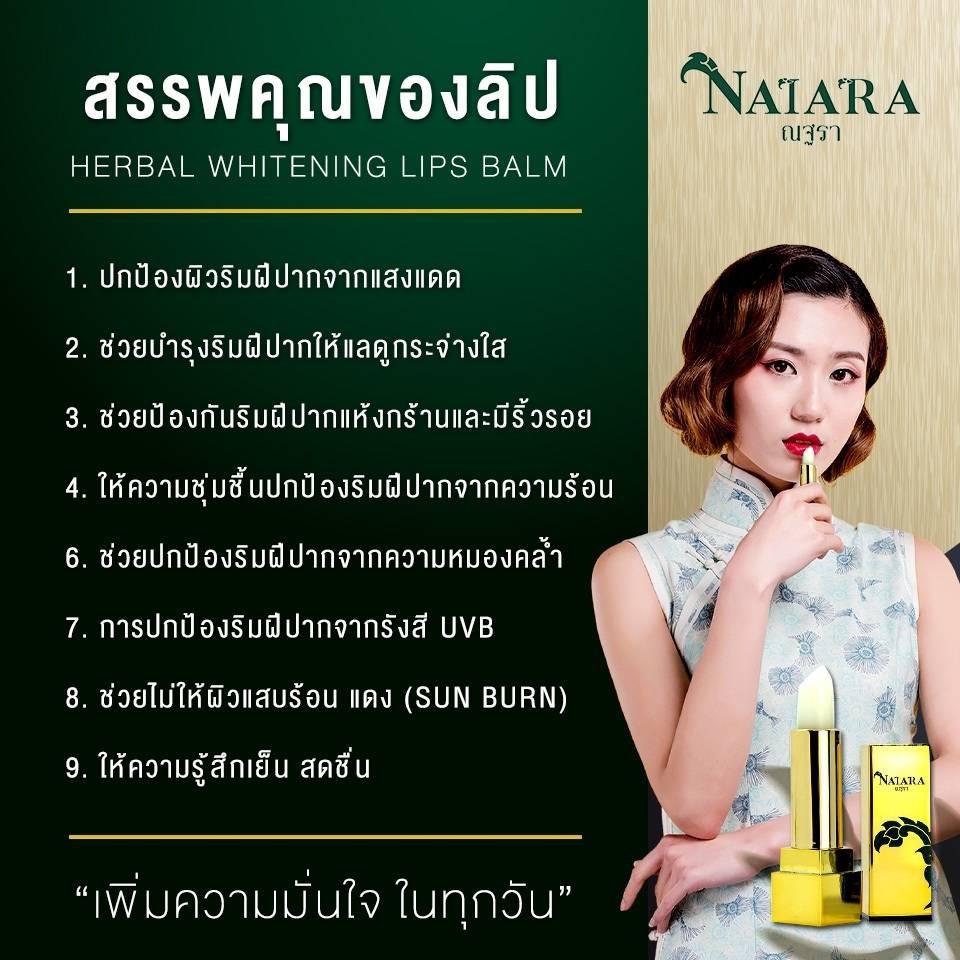 Natara Herbal Whitening Lip Balm Plus SPF 15 (ณฐราเฮอเบิล ไวท์เทน นิ่ง ลิป บาล์ม พลัส เอสพีเอฟ 15) บำรุงริมฝีปาก