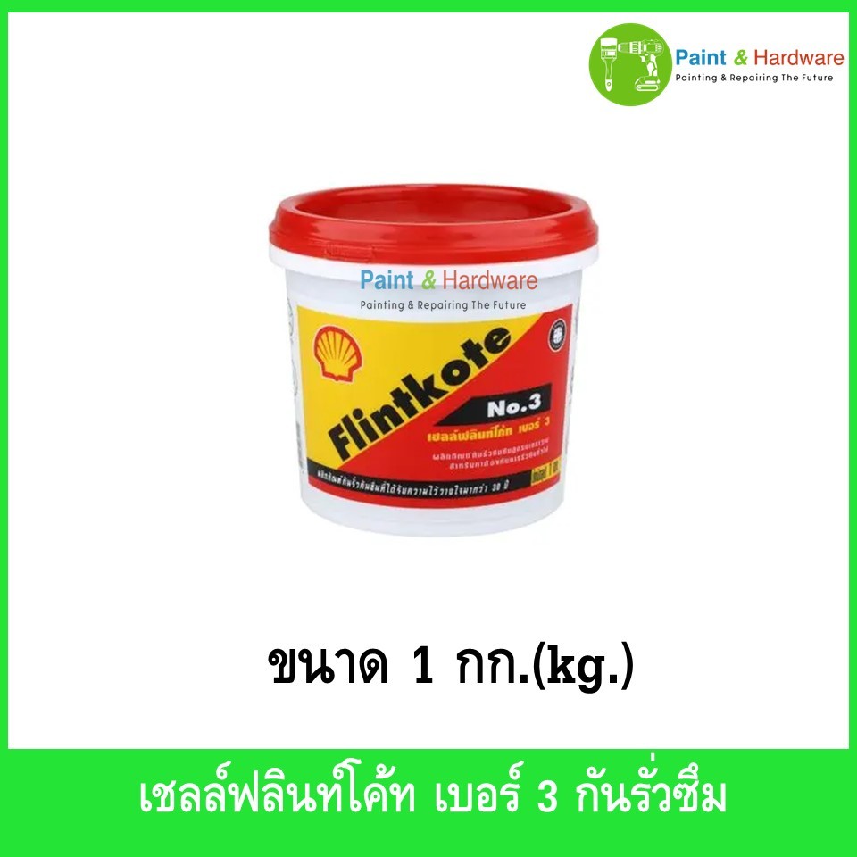 Shell เชลล์ฟลินท์โค้ท NO.3 ผลิตภัณฑ์กันรั่วซึม 1 กก. สำหรับทาซ่อมอุดรอยแตก