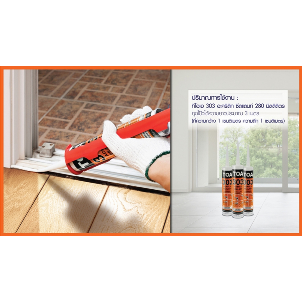 ทีโอเอ 303 อะคริลิค ซีลแลนท์ ราคาต่อหลอด TOA 303 Acrylic Sealant ขนาด 280 ml.