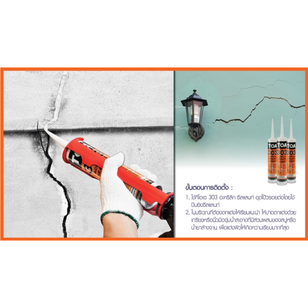 ทีโอเอ 303 อะคริลิค ซีลแลนท์ ราคาต่อหลอด TOA 303 Acrylic Sealant ขนาด 280 ml.