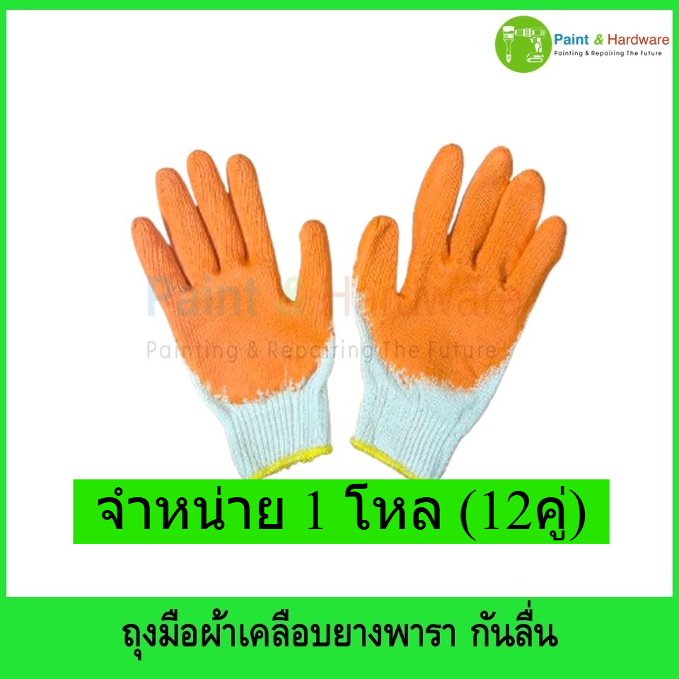 ถุงมือผ้า เคลือบยางพารา สีส้ม สำหรับกันลื่น แบบเต็มนิ้ว จำหน่ายเป็นโหล (12คู่)