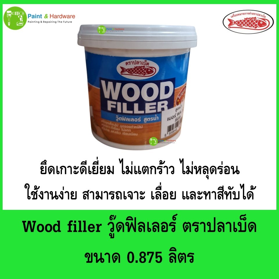 Fish Hook Wood Filler วู๊ดฟิลเลอร์ สูตรน้ำ สำหรับโป๊วไม้ ใช้ง่าย แห้งเร็ว ขนาด 0.875 ลิตร
