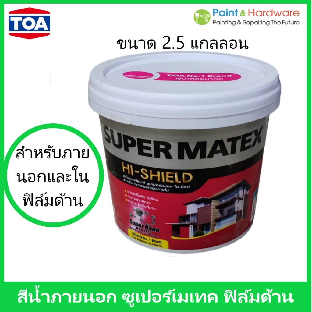 TOA Supermatex Exterior Matt ทีโอเอ ซุปเปอร์เมเทค ทาภายนอกและภายใน ฟิล์มด้าน ขนาด 9.46 ลิตร