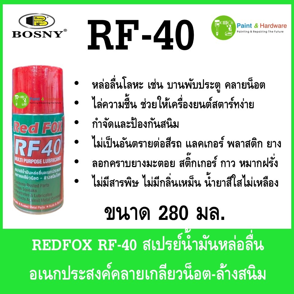 REDFOX RF-40 สเปรย์น้ำมันหล่อลื่นอเนกประสงค์คลายเกลียวน็อต-ล้างสนิม ขนาด 280 มล.