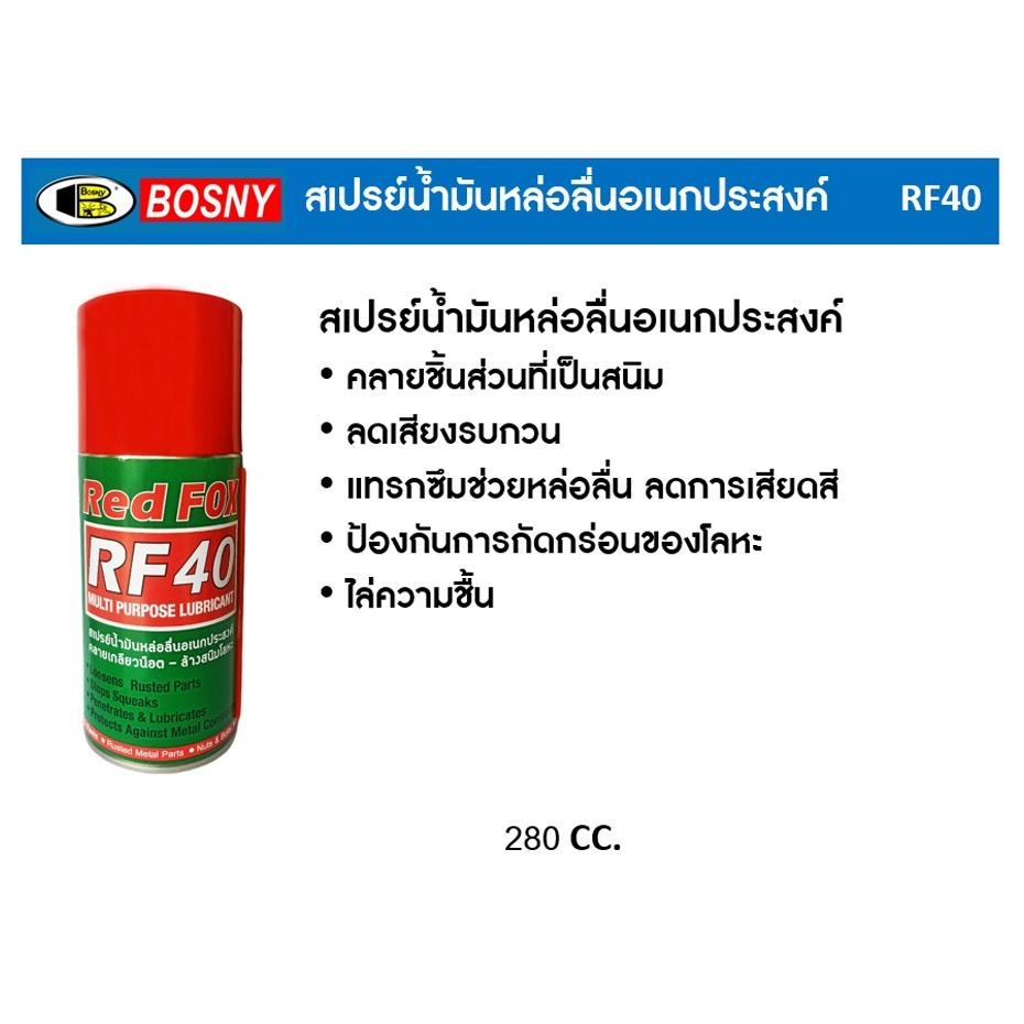 REDFOX RF-40 สเปรย์น้ำมันหล่อลื่นอเนกประสงค์คลายเกลียวน็อต-ล้างสนิม ขนาด 280 มล.