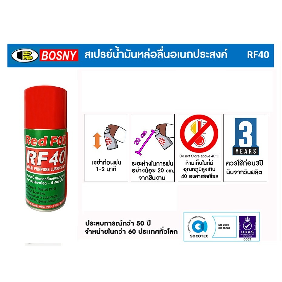 REDFOX RF-40 สเปรย์น้ำมันหล่อลื่นอเนกประสงค์คลายเกลียวน็อต-ล้างสนิม ขนาด 280 มล.