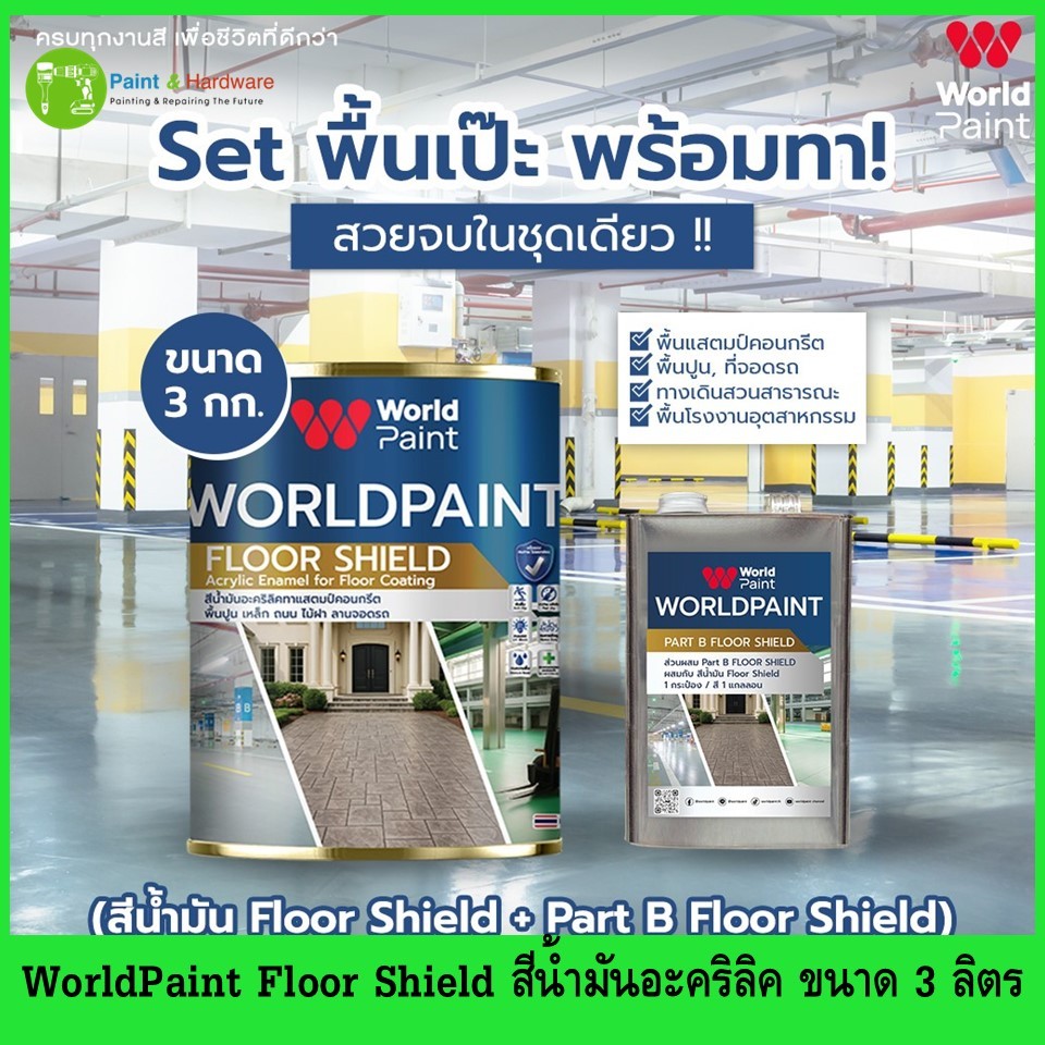 World Paint Floor Shield เวิลด์เพ้นท์ ฟลอร์ชิลด์ สีน้ำมันอะคริลิก สำหรับทาพื้น Part A+B ขนาด 3 กก.