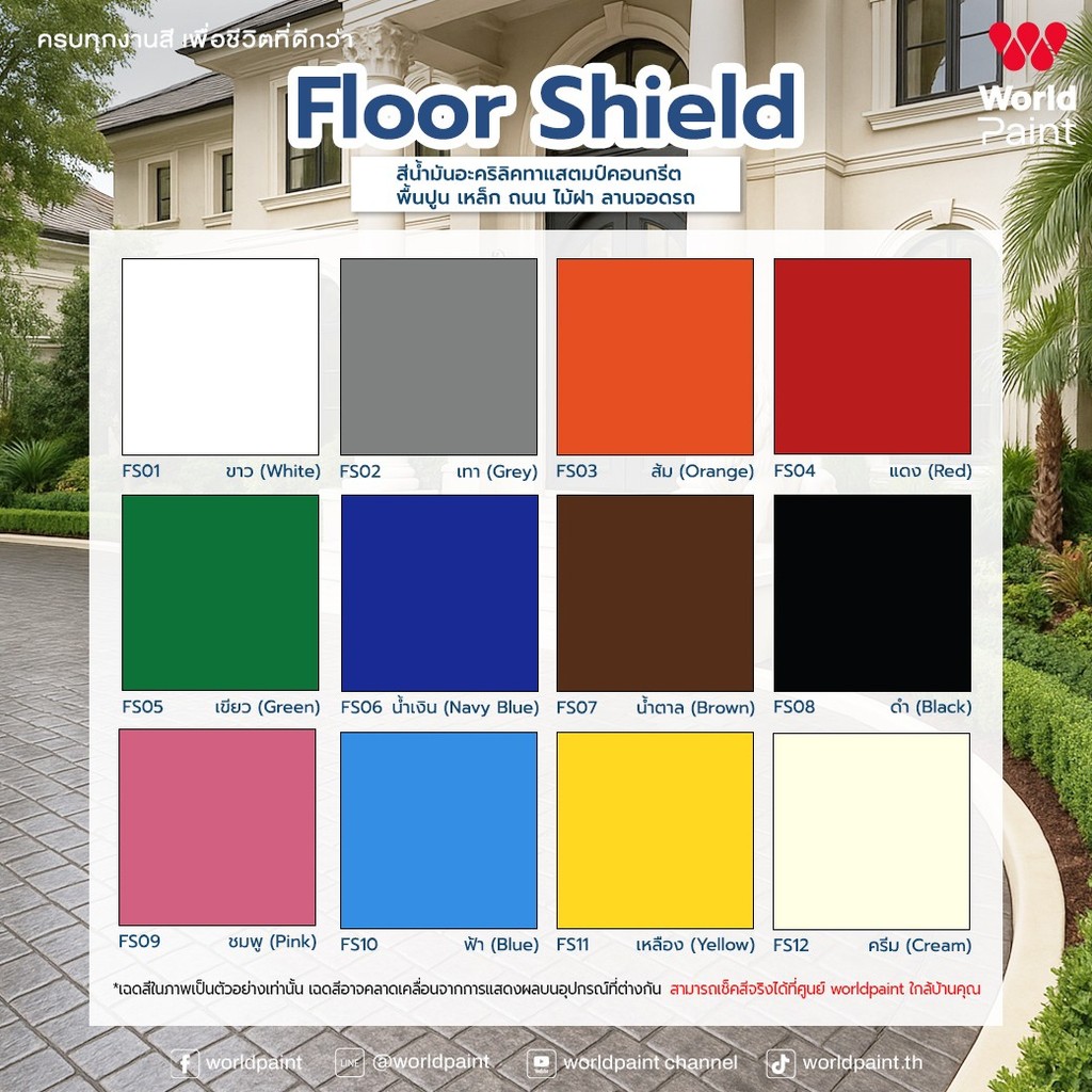 World Paint Floor Shield เวิลด์เพ้นท์ ฟลอร์ชิลด์ สีน้ำมันอะคริลิก สำหรับทาพื้น Part A+B ขนาด 3 กก.