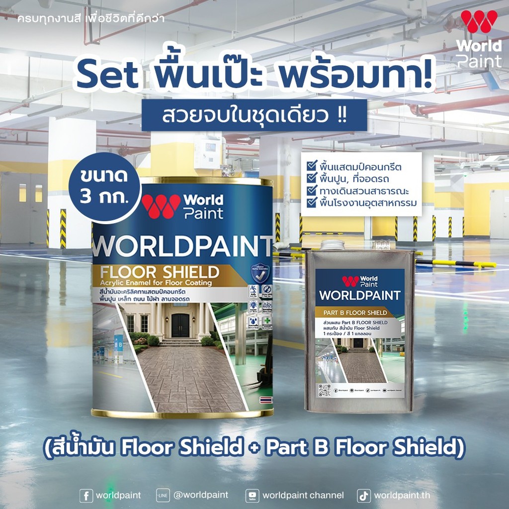 World Paint Floor Shield เวิลด์เพ้นท์ ฟลอร์ชิลด์ สีน้ำมันอะคริลิก สำหรับทาพื้น Part A+B ขนาด 3 กก.