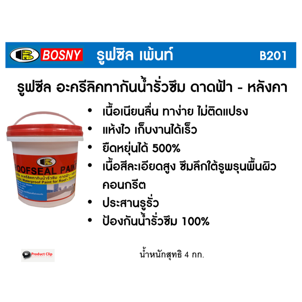Bosny Roofseal Paint บอสนี่ รูฟซีล เพ้นท์ สีทากันซึมสำหรับหลังคาและดาดฟ้า ขนาด 4 กก.