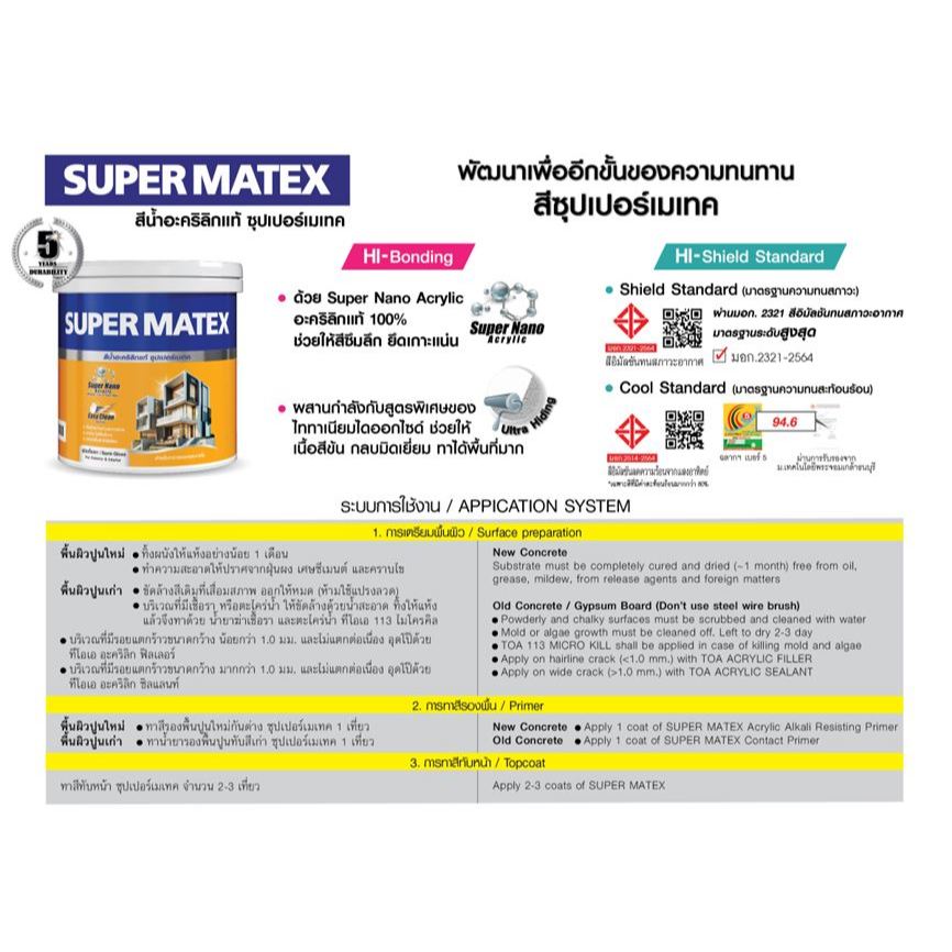 TOA Supermatex Interior Matt สีน้ำ ทีโอเอ ซุปเปอร์เมเทค ภายใน ชนิดฟิล์มด้าน (3.785 ลิตร)