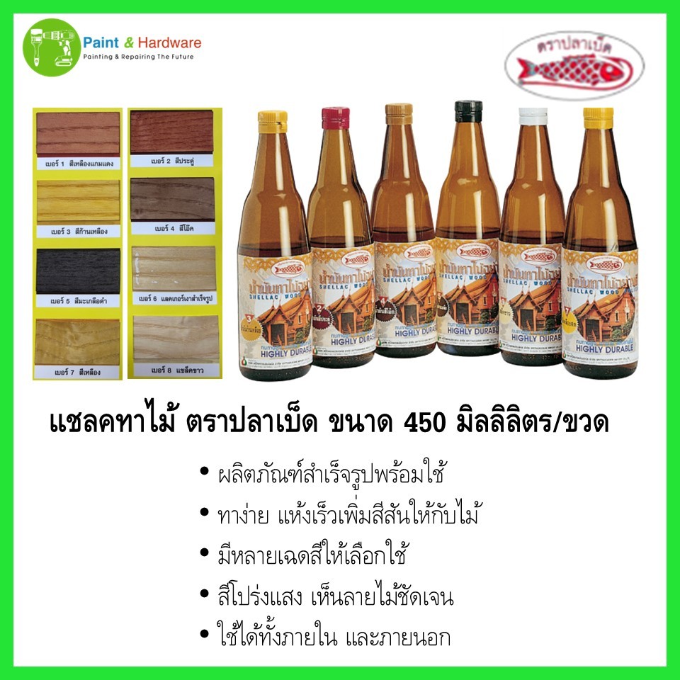 Fish Hook ปลาเบ็ด น้ำมันแชลคทาไม้ เบอร์ 1-9 สำหรับงานภายในและภายนอก ทาง่าย-แห้งเร็ว ขนาก 0.450 ลิตร