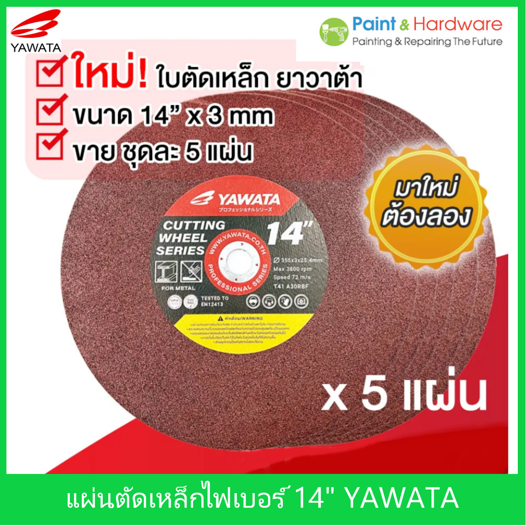 YAWATA ใบตัดเหล็ก 14 นิ้ว หนา 3 mm ใบตัดเหล็ก ไฟเบอร์ (แพคละ 5 แผ่น / ยกกล่อง 5 แพค)