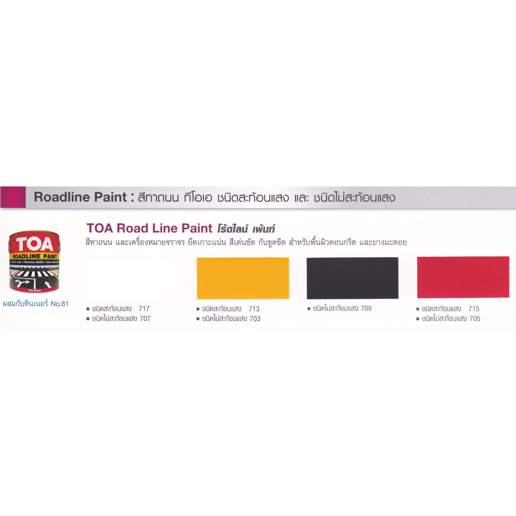 TOA สีทาถนน สีไม่สะท้อนแสง ทีโอเอ TOA Non Reflective Roadline Paint ผลิตจาก อะคริลิก เรซิ่น และ คลอริเนต รับเบอร์ 3 ลิตร