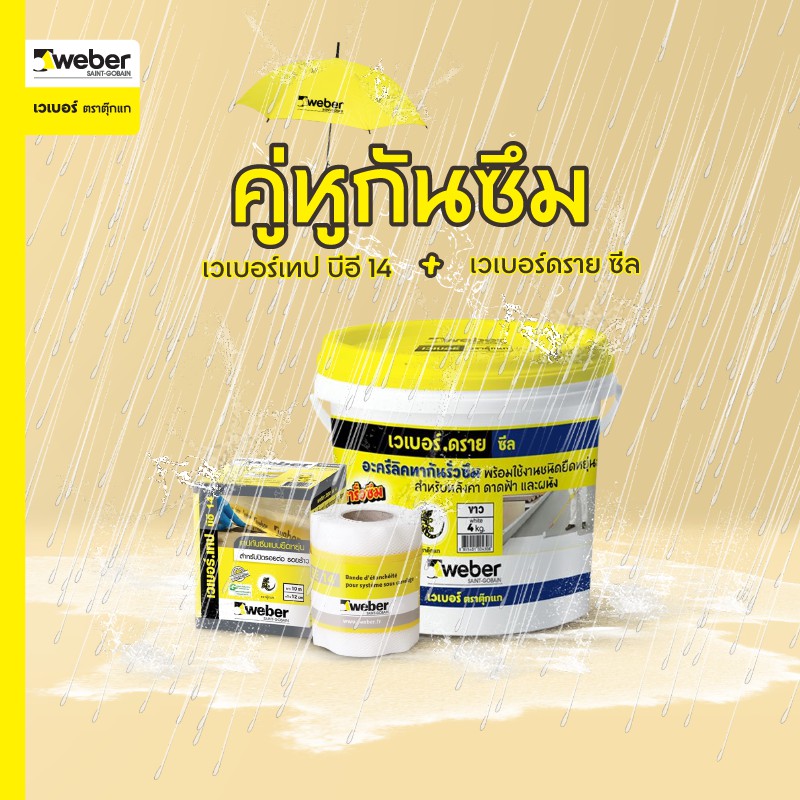 Weber เวเบอร์เทป บีอี14 (กว้าง 12ซม.ยาว 10เมตร/ม้วน) เทปกันซึม 100% แบบยืดหยุ่นสูงสำหรับปิดกันซึมและเสริมแรงบริเวณรอยต่อ