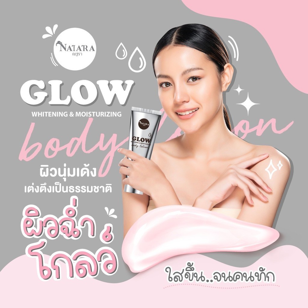 Natara ณฐรา โกลว์ ไวท์เทนนิ่ง แอนด์ มอยซ์เจอร์ไรซิ่ง บอดี้ โลชั่น โลชั่นที่ช่วยลดริ้วรอยและรอยแผลเป็นที่เกิดจากสิว