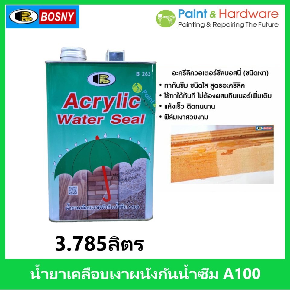 Bosny น้ำยาทาอิฐ 1กล อะครีลิคควอเตอร์ซีล(ร่มเขียว) บอสนี่ ขนาด 3.78 ลิตร