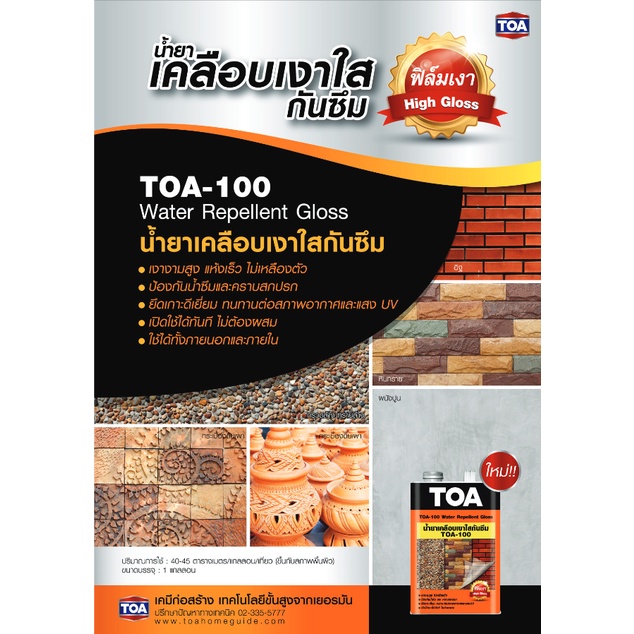 TOA น้ำยาเคลือบเงาใส กันซึม TOA 100 เคลือบเงาใส ขนาดกระป๋อง 1/4GL กันซึม เคลือบผนัง กระเบื้อง ปูนเปลือย น้ำยาทีโอเอ 100