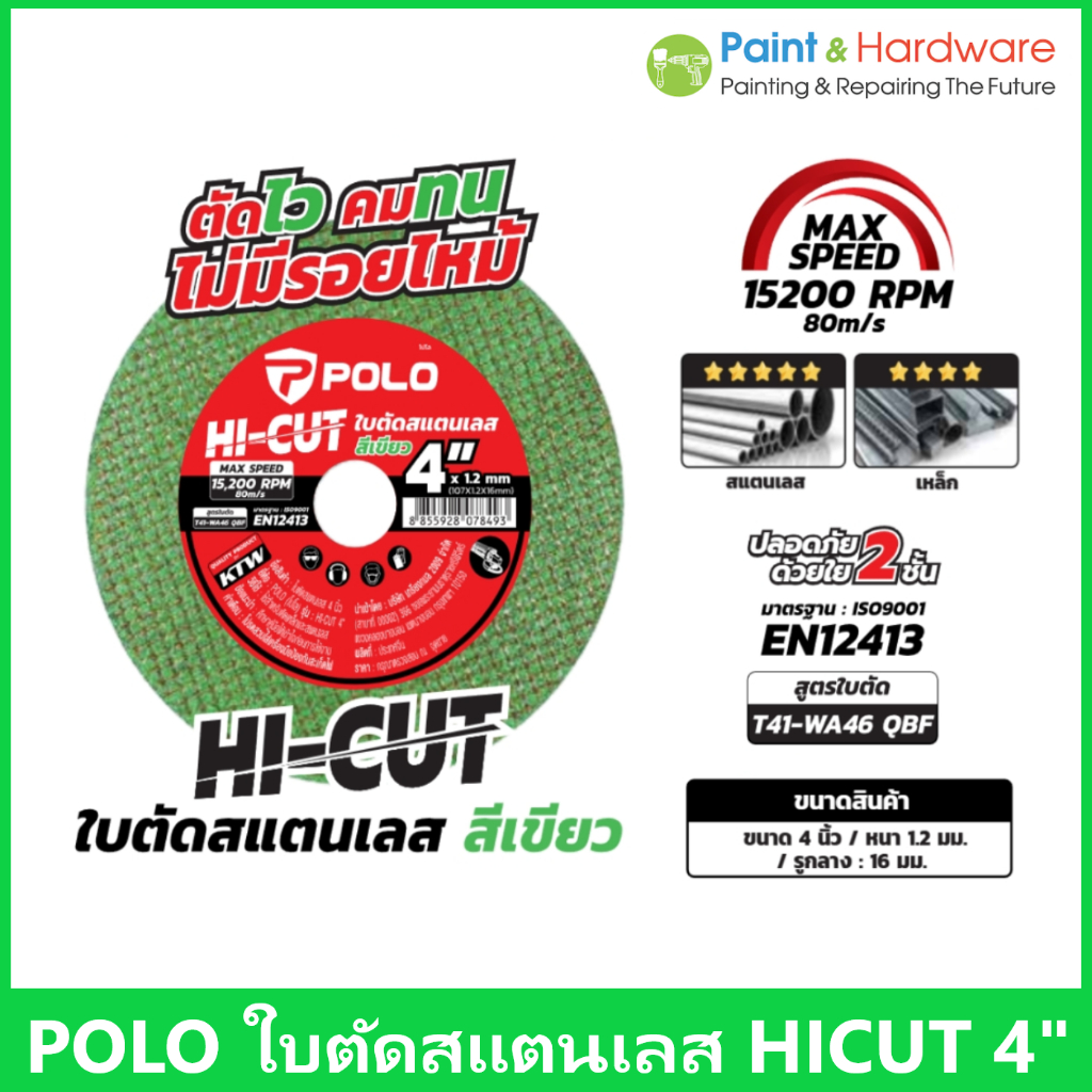 POLO ใบตัดสแตนเลส 4 นิ้ว รุ่น HI-CUT สีเขียว (หนา 1.2 มม.) ตัดเหล็ก ตัดไว ไม่ไหม้