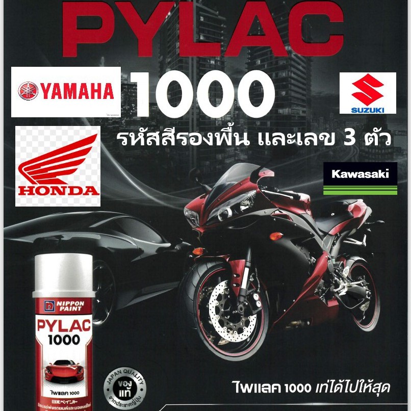 PYLAC 1000 สีสเปรย์พ่นมอเตอร์ไซค์ไพเเลค1000 สีรองพื้นและสีสำหรับการใช้งานอื่น