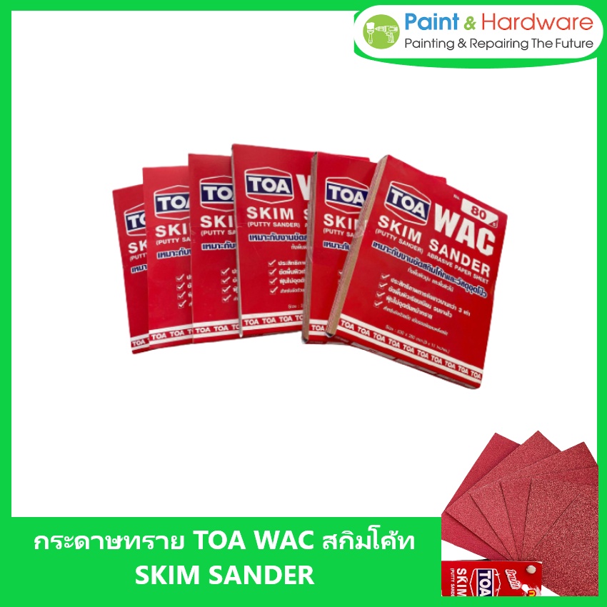 TOA กระดาษทราย สกิมโค้ท จำหน่ายแยกแผ่น เบอร์ 80 - 220 กระดาษทราย ขัดไม้ ขัดปูน WAC