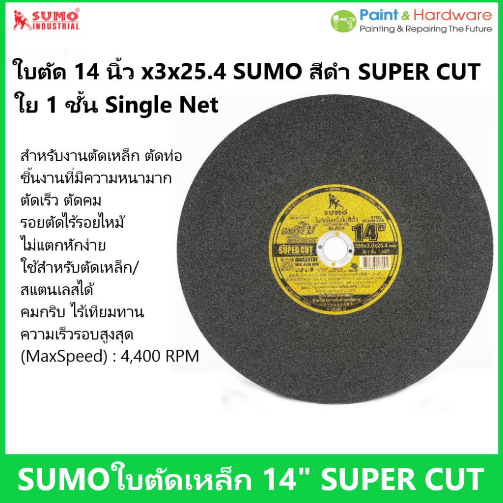 SUMO SuperCut ใบตัด 14 นิ้ว x3x25.4 ซูโม่ สีดำ ใย 1 ชั้น สำหรับ ตัดเหล็ก สเตนเลส