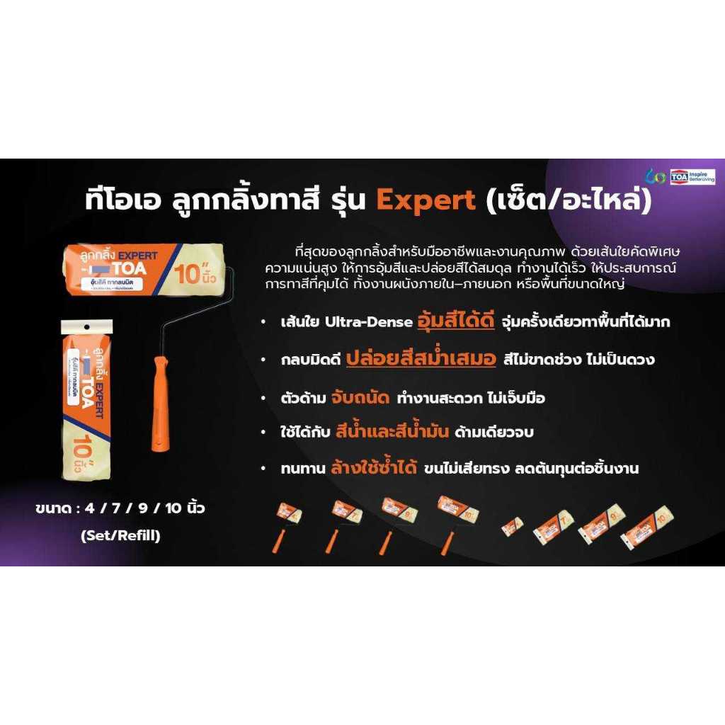 TOA Expert ลูกกลิ้งทาสี ทีโอเอ เอ็กซ์เพิร์ท สำหรับงานเร็ว อุ้มสีดี กลบมิด ทาสีผนัง