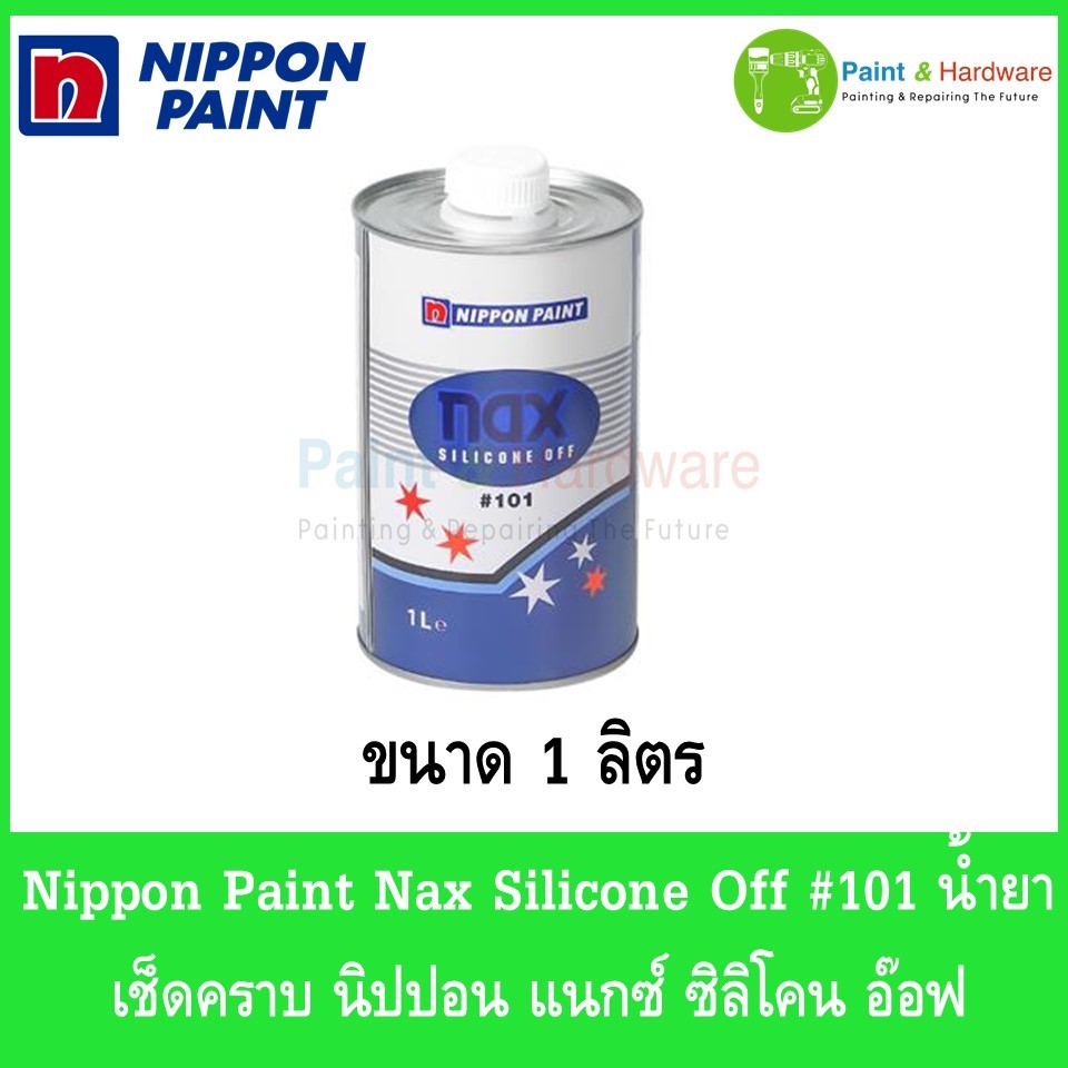 Nippon Paint Nax Silicone Off #101 น้ำยาเช็ดคราบ นิปปอน แนกซ์ ซิลิโคน อ๊อฟ ขนาด 1 ลิตร