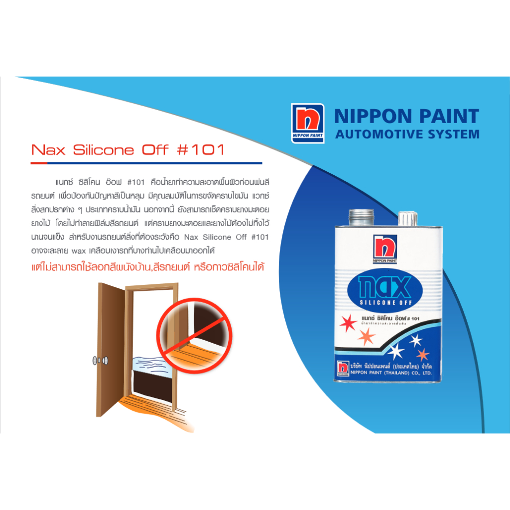 Nippon Paint Nax Silicone Off #101 น้ำยาเช็ดคราบ นิปปอน แนกซ์ ซิลิโคน อ๊อฟ ขนาด 1 ลิตร