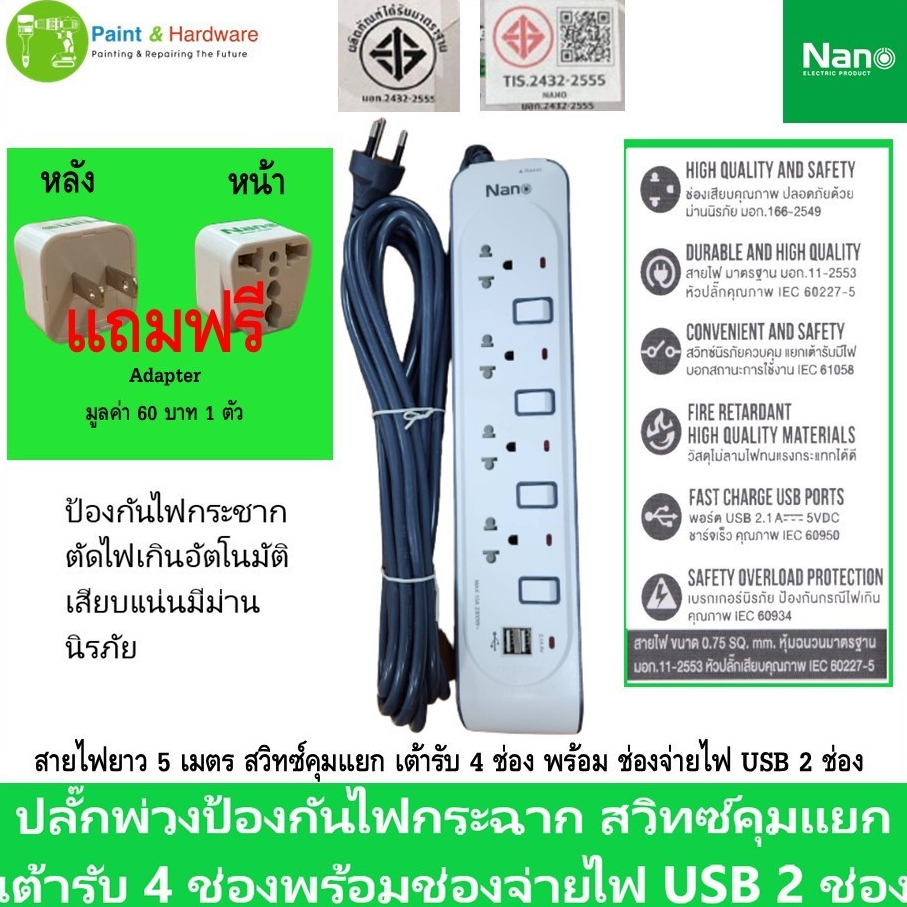 NANO นาโน ปลั๊กไฟ รางปลั๊กพ่วง คุณภาพมาตรฐาน มอก. รุ่น NN-CES4U-5M สายไฟคุณภาพยาว 5 เมตร