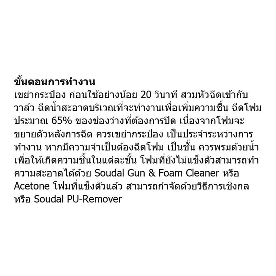 Soudal พียูโฟม (PU FOAM) อเนกประสงค์ สำหรับอุดรอยรั่ว ช่องว่าง เป็นฉนวนกันความร้อน/เสียง ขนาด 750ml.