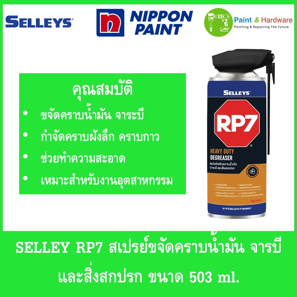 SELLEY RP7 Heavy Duty Degreaser สเปรย์ขจัดคราบน้ำมัน จารบีและสิ่งสกปรก ขนาด 503 ml.