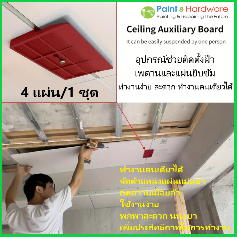 ชุดอุปกรณ์ช่วยติดตั้งฝ้าเพดานและแผ่นยิปซัม (ชุด 4 ชิ้น)