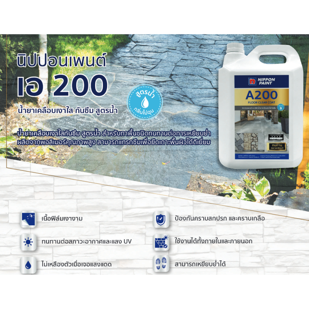 นิปปอนเพนต์ A200  ขนาด 5 ลิตร  น้ำยาเคลือบเงาใสกันซึม สูตรน้ำ สำหรับทาพื้นชนิดทนทานต่อการเหยียบย่ำ