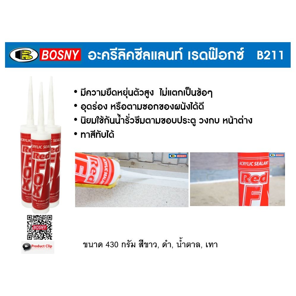 Red Fox B211 (ขายยกลัง 20 หลอด) กาว อะคริลิค ซีลแลนท์ (แดป) เรด ฟอกซ์ ขนาด 430 กรัม