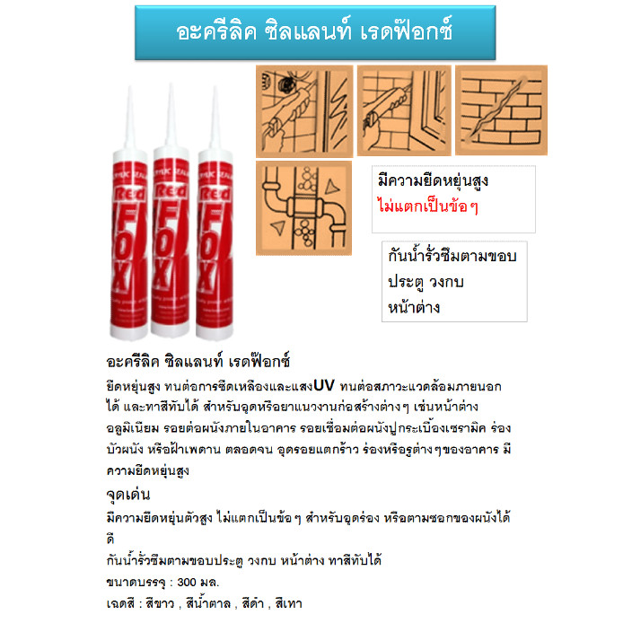 Red Fox B211 (ขายยกลัง 20 หลอด) กาว อะคริลิค ซีลแลนท์ (แดป) เรด ฟอกซ์ ขนาด 430 กรัม