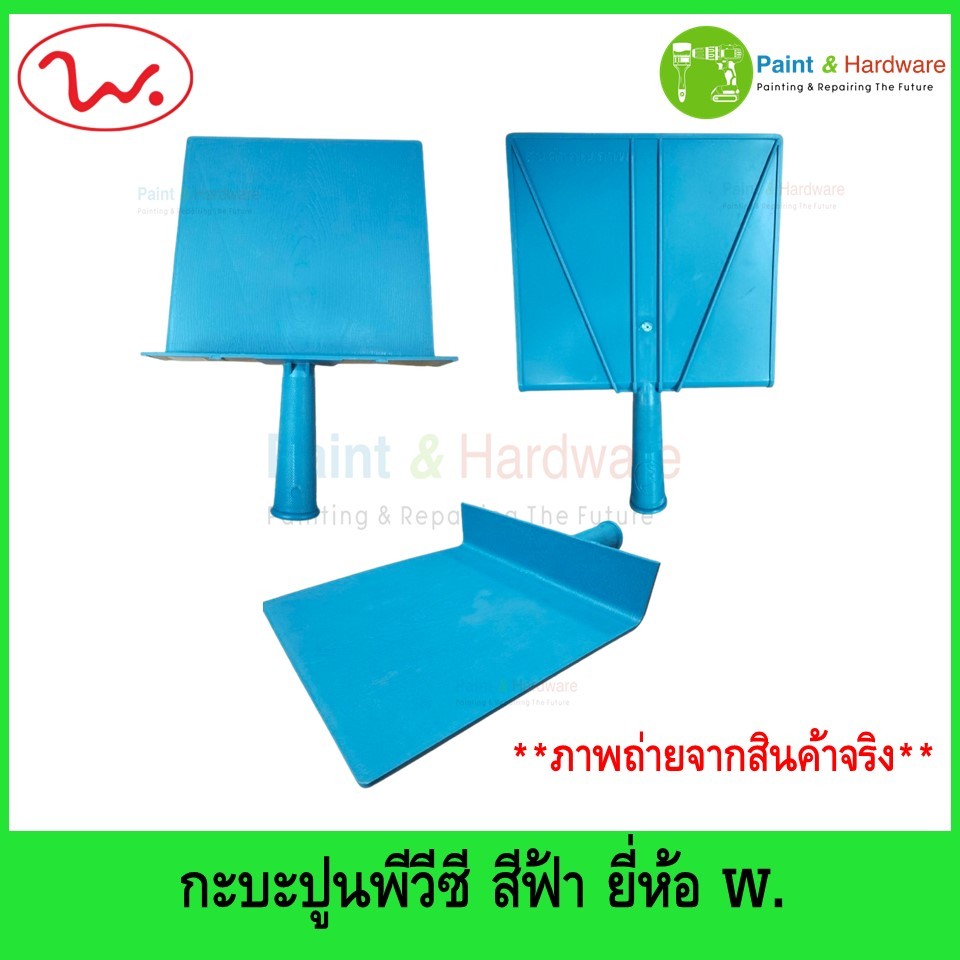 กะบะปูน พีวีซี กะบะฉาบปูน PVC สีฟ้า ยี่ห้อ W.