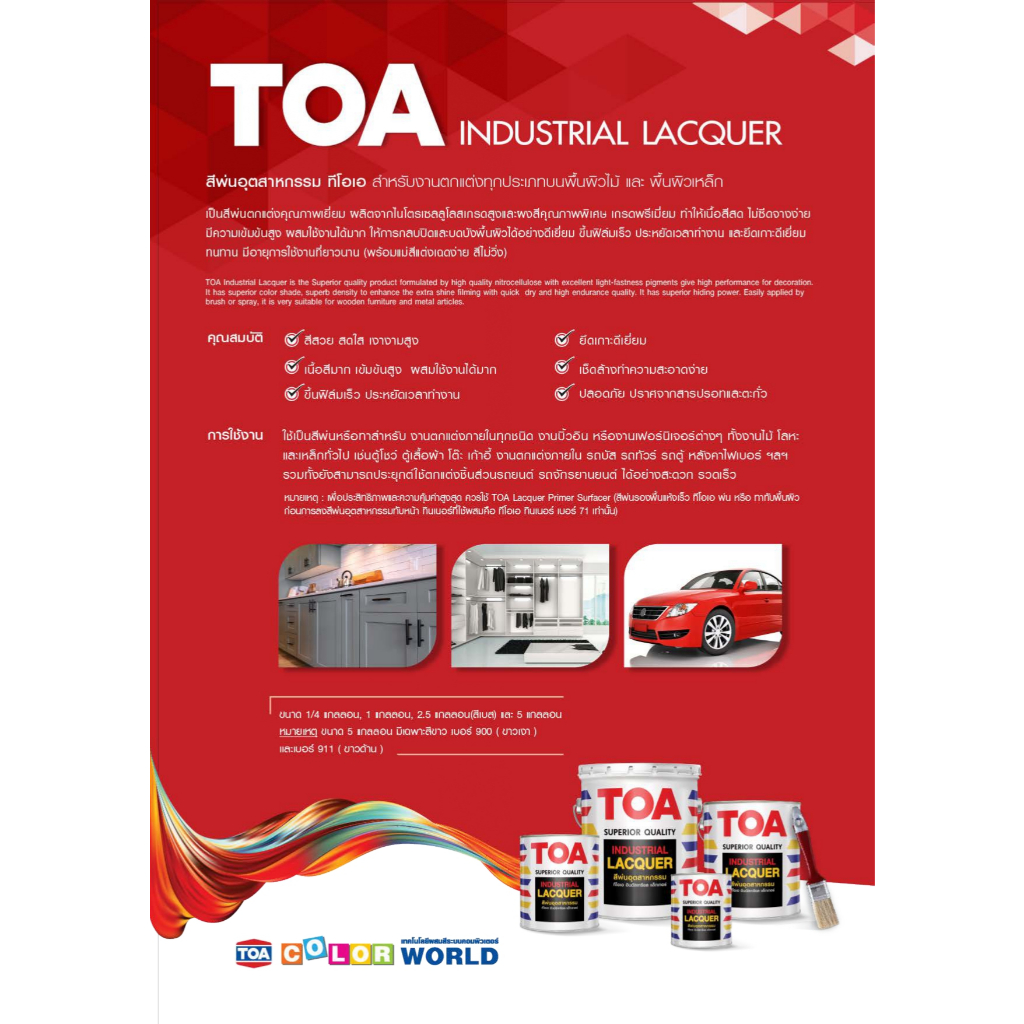 TOA INDUSTRIAL LACQUER ทีโอเอ สีพ่นอุตสาหกรรม สำหรับงานตกแต่งบนพื้นผิวไม้และเหล็ก