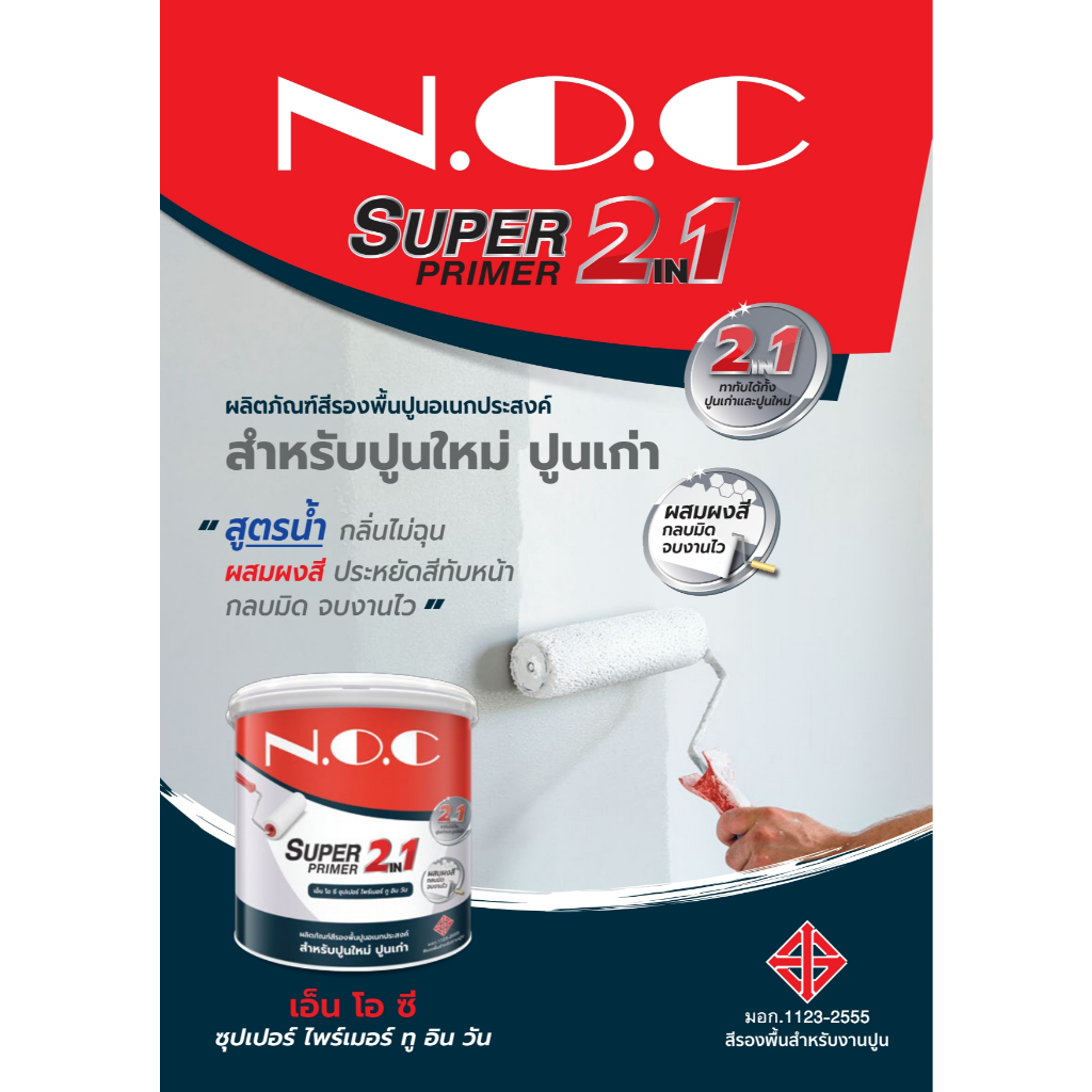 NOC Superprimer 2IN1 สีรองพื้นปูนอเนกประสงค์ สำหรับปูนเก่าและปูนใหม่ สูตรน้ำ ขนาด 9.46 ลิตร